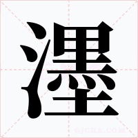 濹字的字形和写法