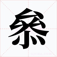叅字的字形和写法