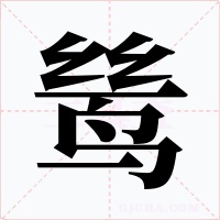 鸶字字形