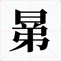 晜字字形