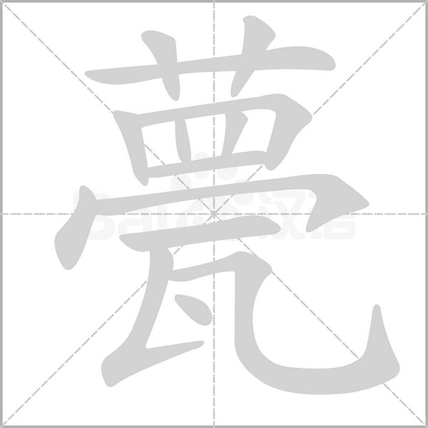 甍字笔顺图