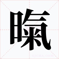 暣字的字形和写法