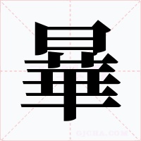 曅字字形