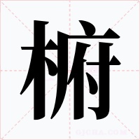 椨字的字形和写法