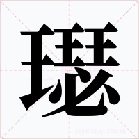 璱字的字形和写法