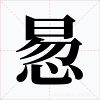 惖字字形