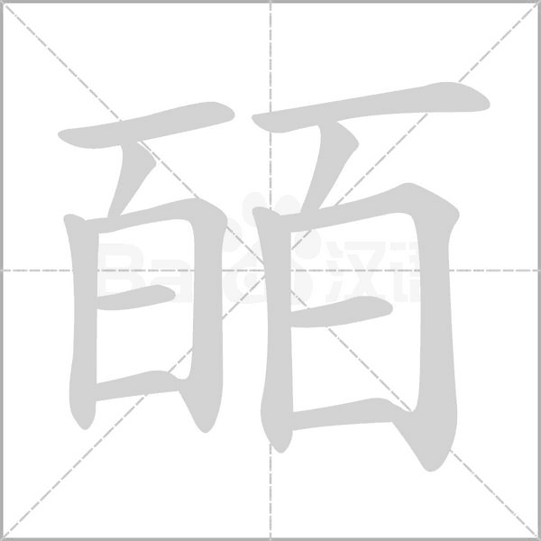 皕字笔顺图