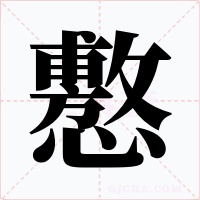 懯字的字形和写法