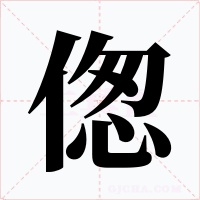 偬字的字形和写法