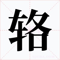 辂字字形