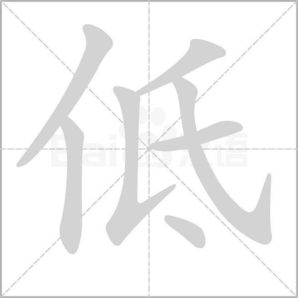 低字笔顺图