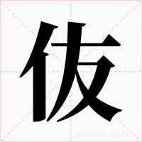 伖字的字形和写法