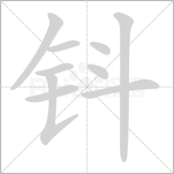 钭字笔顺图