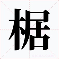 椐字字形