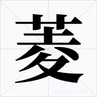 菱字字形