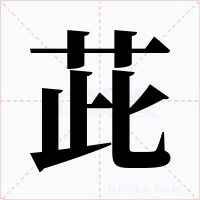 茈字字形