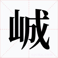 峸字的字形和写法