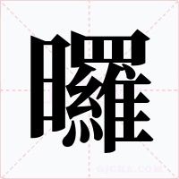 曪字字形