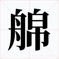 艊字字形