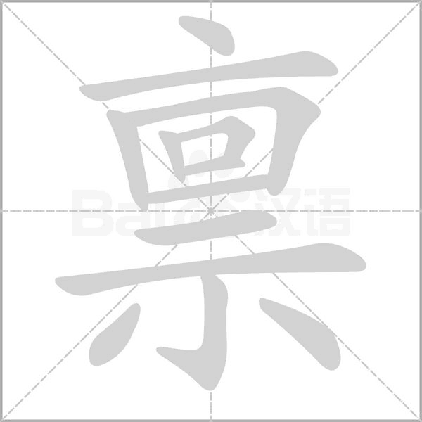 禀字笔顺图