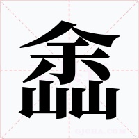 嵞字字形