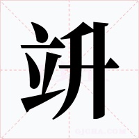 竔字的字形和写法