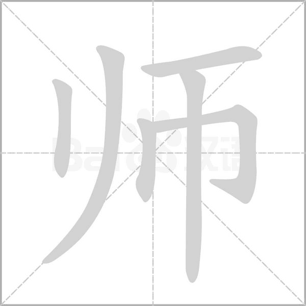 师字笔顺图