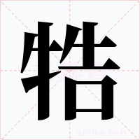牿字字形