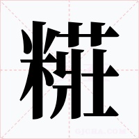 糚字的字形和写法