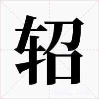 轺字字形