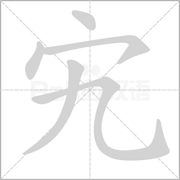 宄字笔顺图