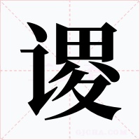 谡字字形