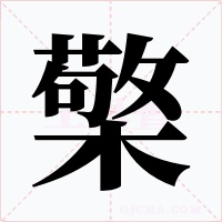 檠字的字形和写法