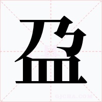 盁字的字形和写法