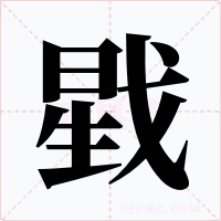 戥字的字形和写法