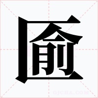 匬字字形