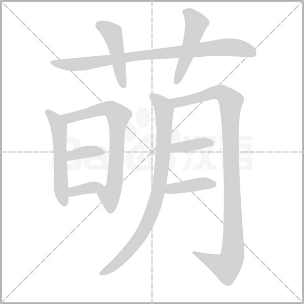 萌字笔顺图