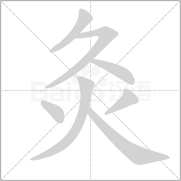 灸字笔顺图