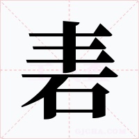 砉字字形