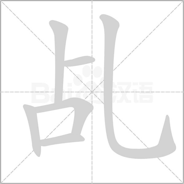 乩字笔顺图