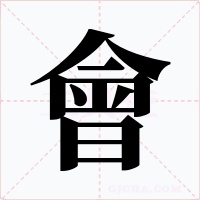會字字形