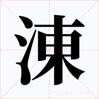 涷字的字形和写法