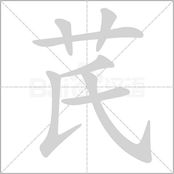 芪字笔顺图