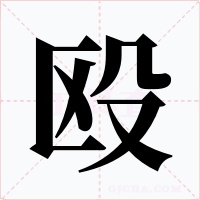 殴字的字形和写法