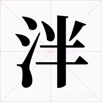 泮字字形