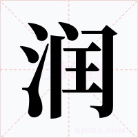 润字的字形和写法