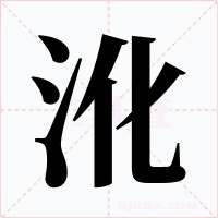 沎字字形
