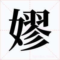 嫪字字形