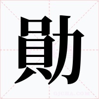勛字字形