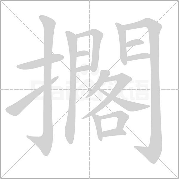 擱字笔顺图